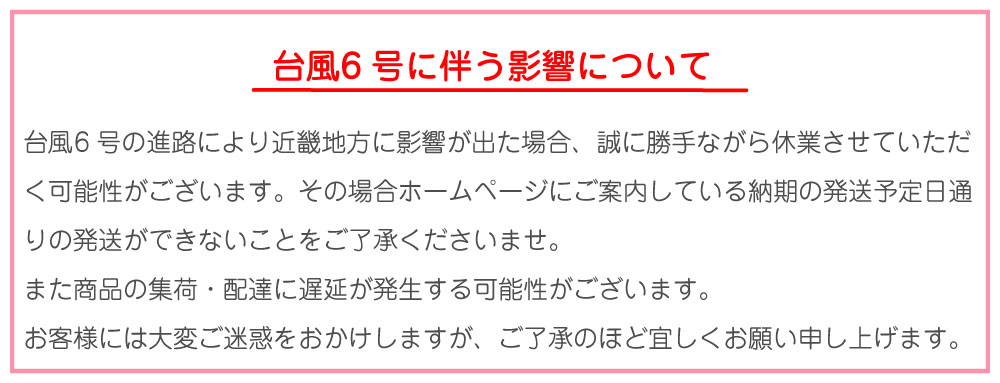 台風のお知らせ