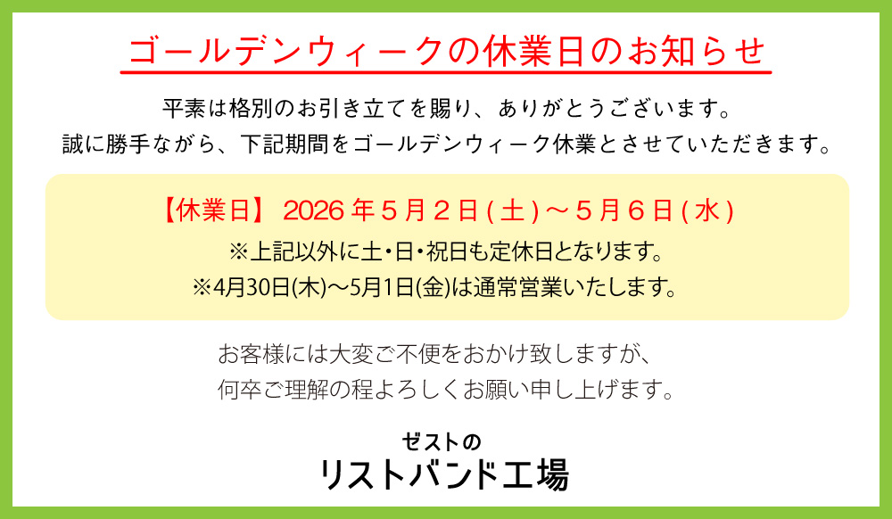 ゴールデンウィークの休業について